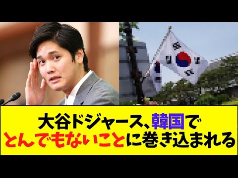 大谷ドジャース、韓国でとんでもないことに巻き込まれる【なんJなんG反応】