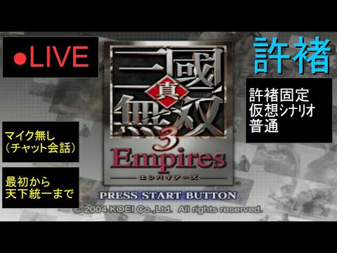 🔴LIVE(PS2)真・三國無双3 Empires 最初から天下統一まで 15 by KANAN