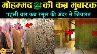 😍 मोहम्मद ﷺ की कबर मुबारक जियारत || Inside Views of Roza E Rasool! Real Qabar Mubarak? Noore hadees