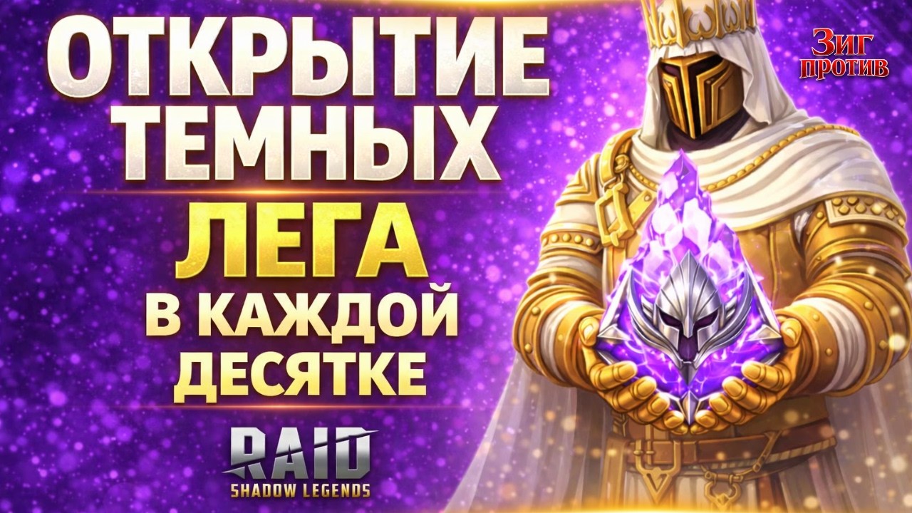 ТЕМНЫЕ КОРМЯТ! Лега в каждой десятке в RAID: SHADOW LEGENDS