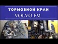 Замена ремкомплекта тормозного крана Volvo FM