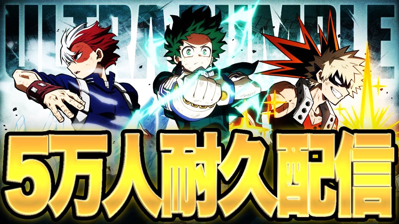 ヒロアカUR】感謝の5万人耐久配信【僕のヒーローアカデミアウルトラ