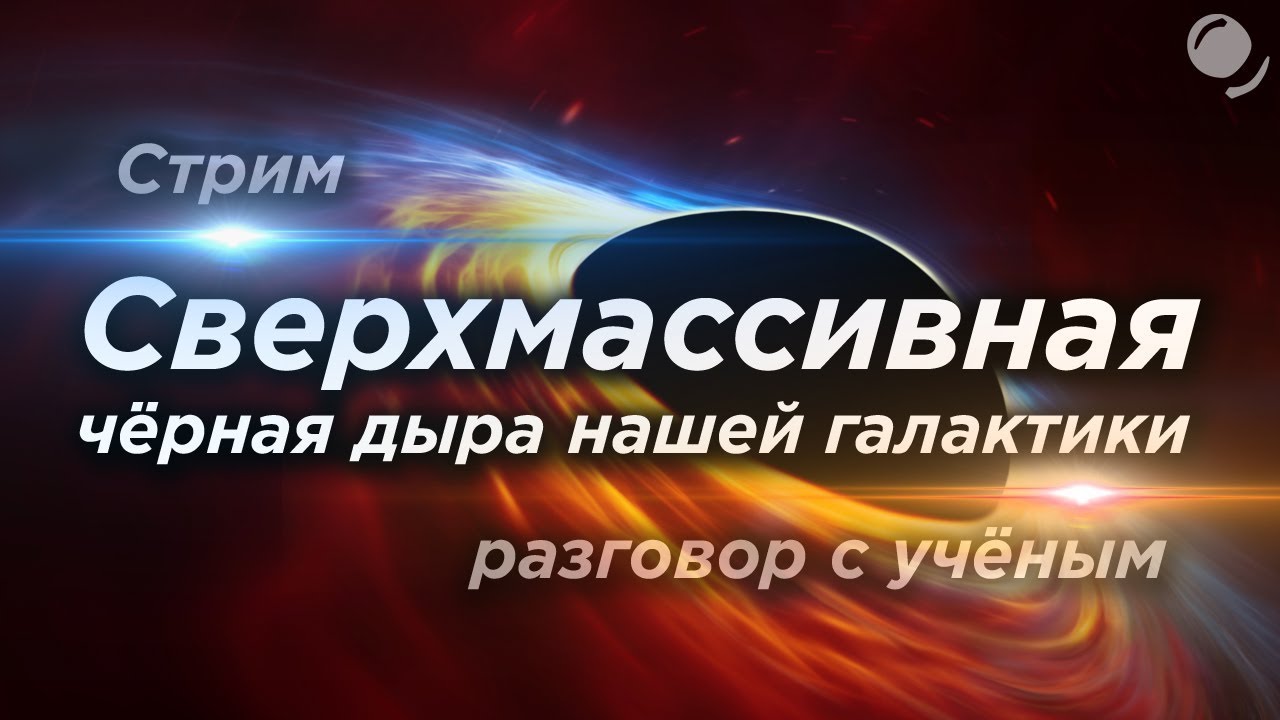 Стрим с Еленой Мурчиковой, астрофизиком, консультантом фильма Интерстеллар.