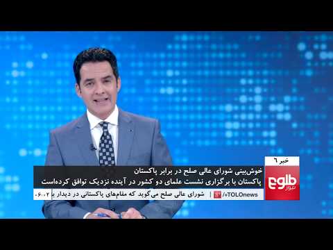 TOLOnews 6pm News 12 January 2019 / طلوع نیوز، خبر ساعت شش، ۲۲ جدی ۱۳۹۷