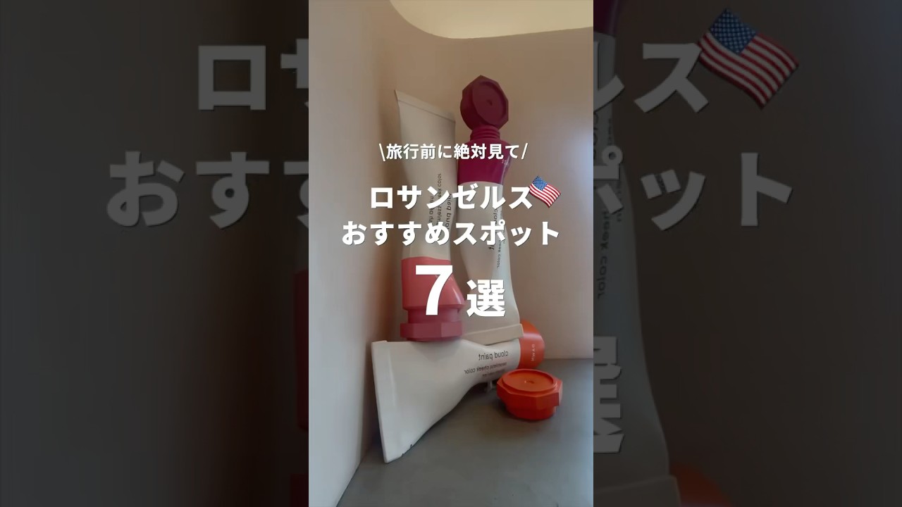 最新のロサンゼルス旅行おすすめスポットまとめ7選 #ロサンゼルス #アメリカ旅行 #サンタモニカ #ハリウッド