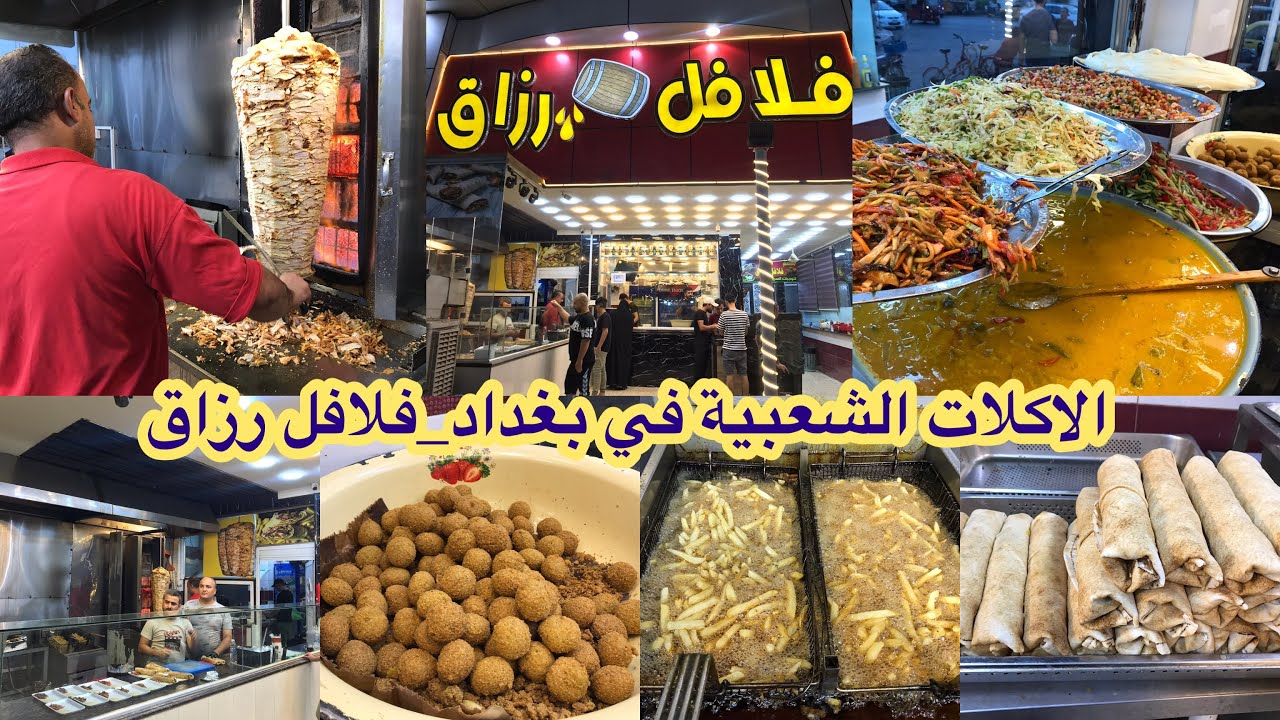 (فلافل رزاق ) اطيب واشهر مطعم شعبي في بغداد _صاج_ وكص لحم ودجاج اذا جوعان اطلع من الفيديو🔥