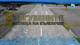 Темата на NOVA: „Изгубената авиация на България“ (10.07.2022)