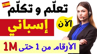 تعلم الأرقام باللغة الإسبانية مع تركيبها في عبارات يومية(1-1.000.000)+أيام الأسبوع// الدرس#7