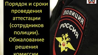 Порядок проведения аттестации (сотрудников полиции).Сроки и обжалование аттестации. Порядок проведения аттестации (сотрудников полиции).Сроки и обжалование аттестации.