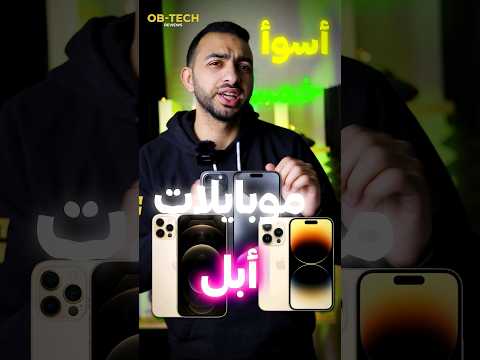 اسوأ هواتف ايفون من ابل اوعي تفكر فيهم    