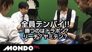 全員テンパイ!! 勝つのはドラポン?リーチ？それともヤミテン？