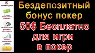 Бездепозитный бонус покер румов за регистрацию 2016 от PokerStrategy.(, 2015-08-19T10:52:33.000Z)