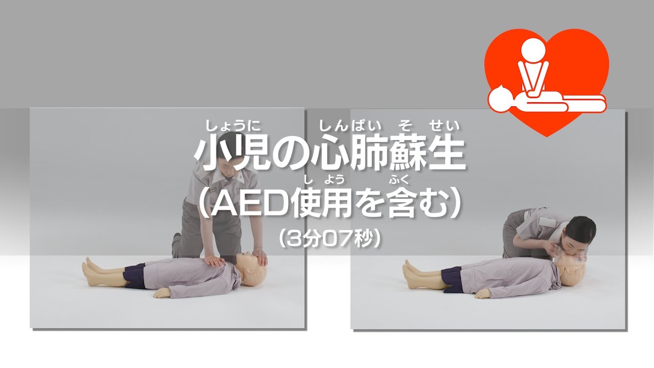小児の心肺蘇生(AED使用を含む）