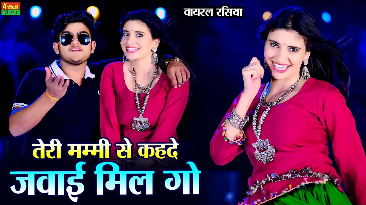 तेरी मम्मी से कहदे जवाई मिल गो || Teri Mummy Se Kah De Jawai Mil Go || Dg Mawai Rasiya 2025