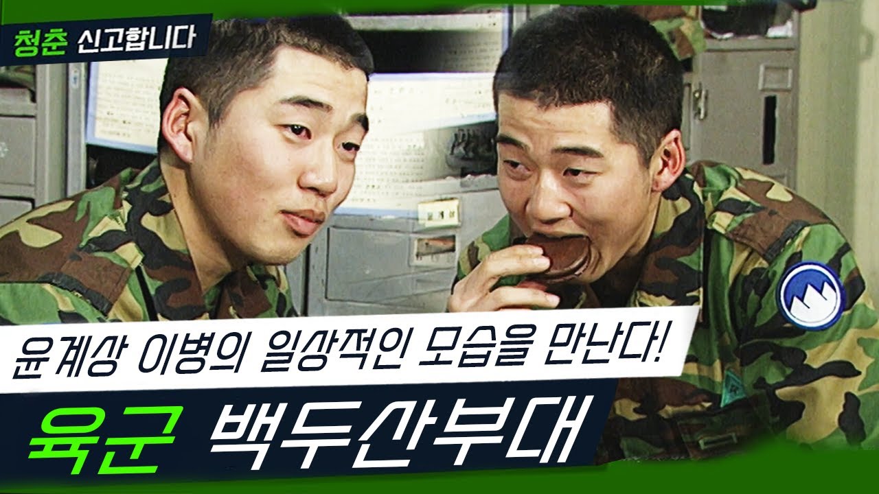 최전방 초소인 GP로 투입 전 이병 윤계상을 만난다! [청춘 신고합니다 - 육군 백두산부대] (KBS 20050404 방송)