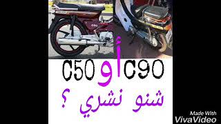 شنو نشري واش c50 أو c90 حسب رأي الشخصي