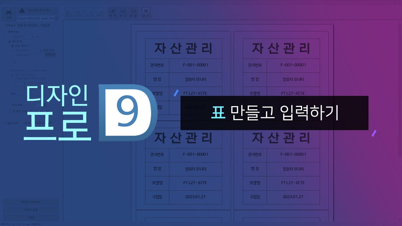 [폼텍 디자인 프로 9] 표 만들고 입력하기