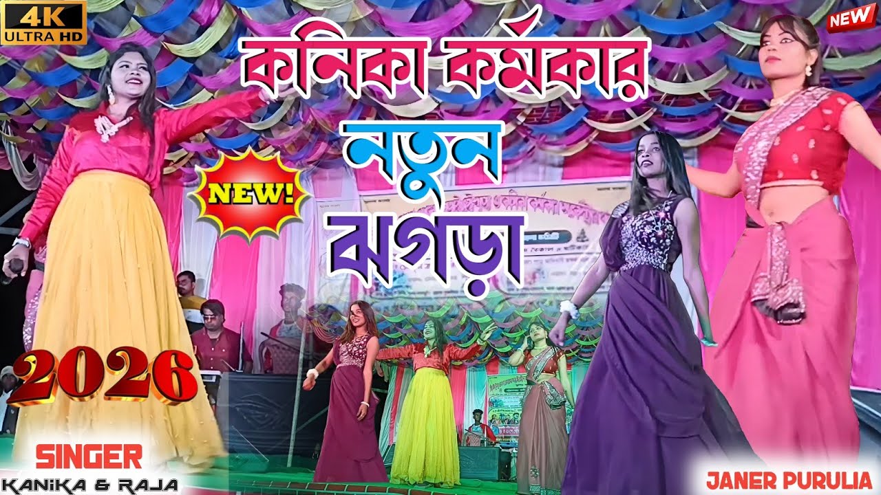 কনিকা কর্মকারের নতুন ঝগড়া | মরদে মরদে বিহা করবি | New Purulia Stage Program 2026