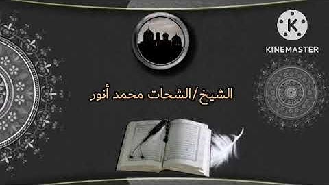 الشيخ/الشحات محمد  أنور 'قصار السور' تلاوه رائعه♥️