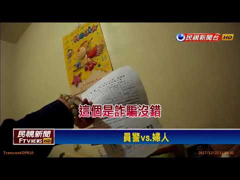 假傳票真詐財！ 北市婦人遭恐嚇 不匯錢殺光全家－民視新聞