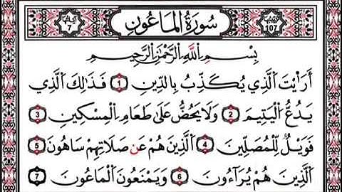 سورة الماعون مكرره 7مرات المنشاوي| القران الكريم