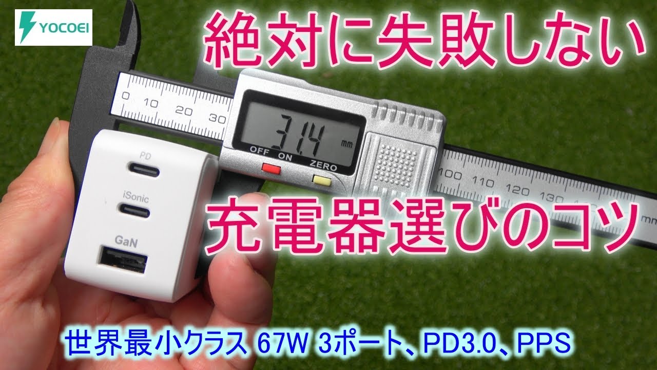 絶対に失敗しないUSB充電器選びのコツ教えます