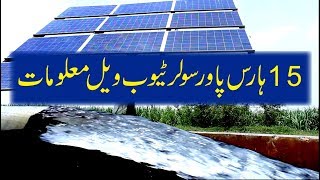 solar tube well 15 hp motor  Complete information Urdu/Hindi: سولر ٹیوب ویل : Solar Water Pump