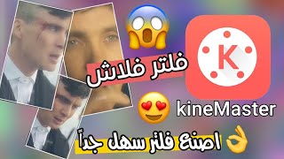 فلتر الفلاش || كين ماستر ?|| تصميم خرافي وسهل جداً || kineMaster|شروحات|