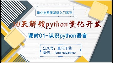 [30天解锁python量化开发]_课时01 Python介绍