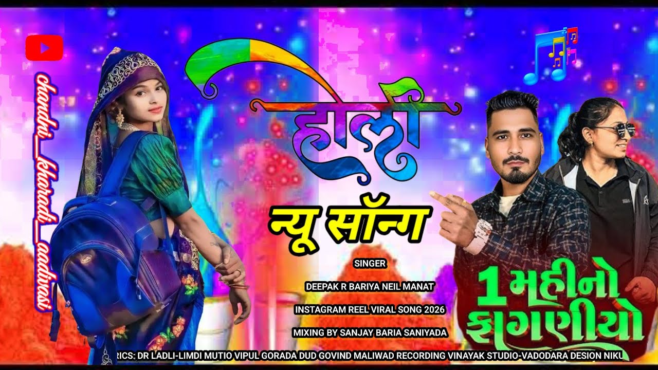 होली न्यू सोंग 💫 Deepak r Bariya 