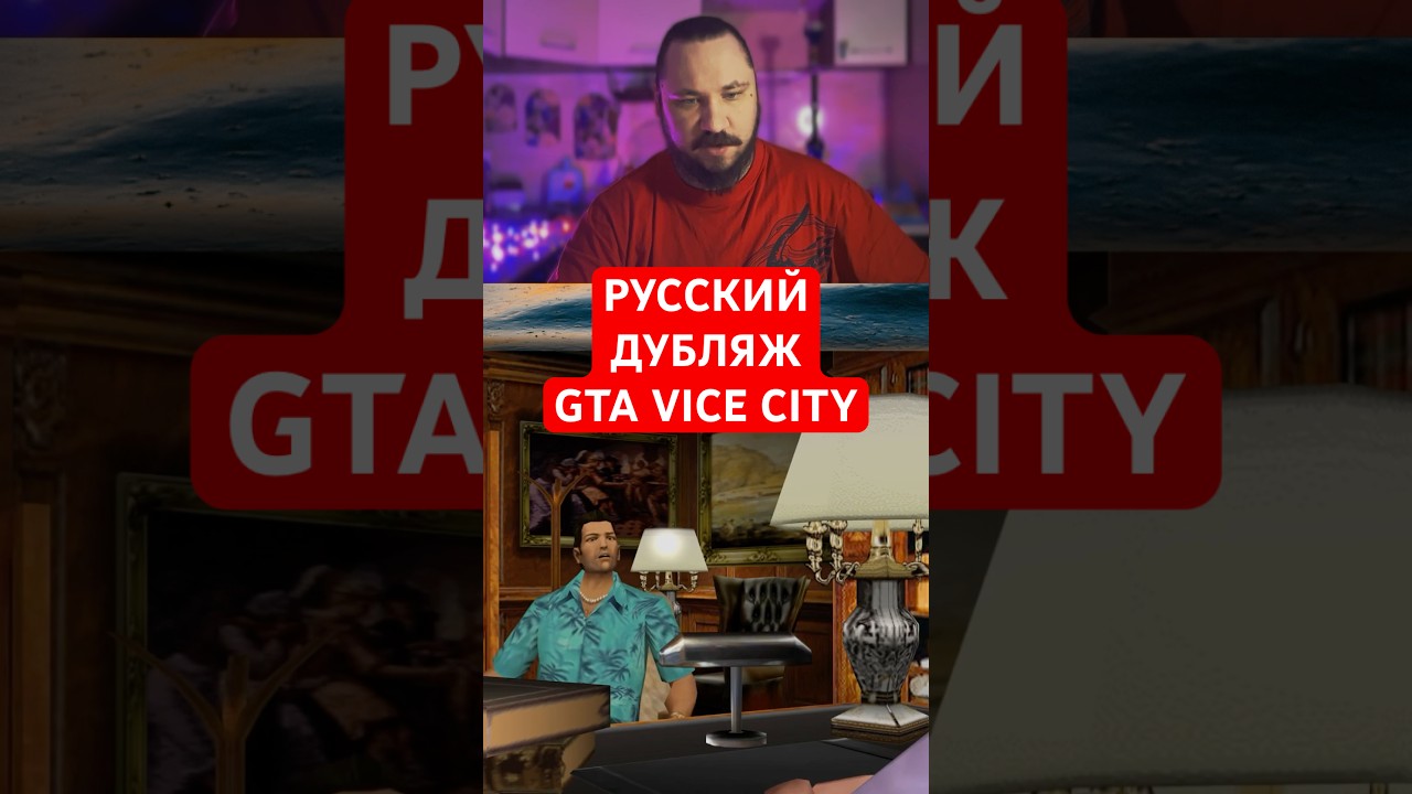 Для GTA Vice City вышла русская озвучка | Новость дня | 