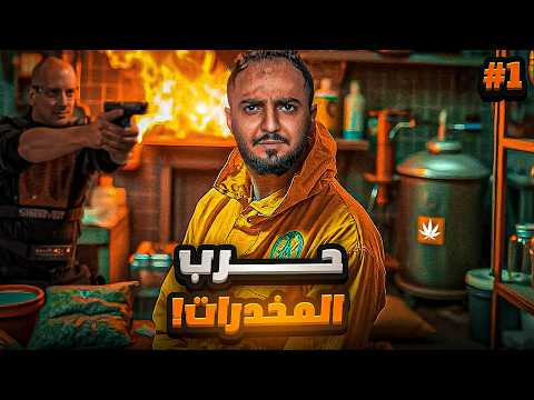 قصة بسام تاجر المخدرات وعدواته مع اخوه الضابط 