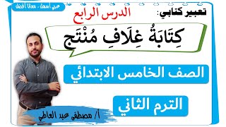 كِتَابَةُ غِلَافِ مُنْتَج  للصف الخامس الابتدائي ( الترم الثاني) لغة عربية  - مصطفى عبده -