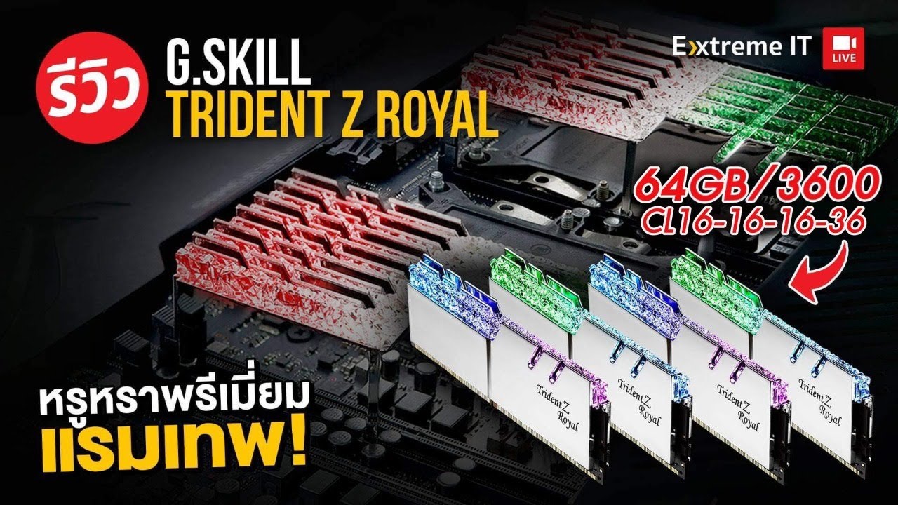 แรมหรูสุดพรีเมียมไฮโซหมื่นล้าน G.Skill Trident Z Royal 64GB 3600MHz