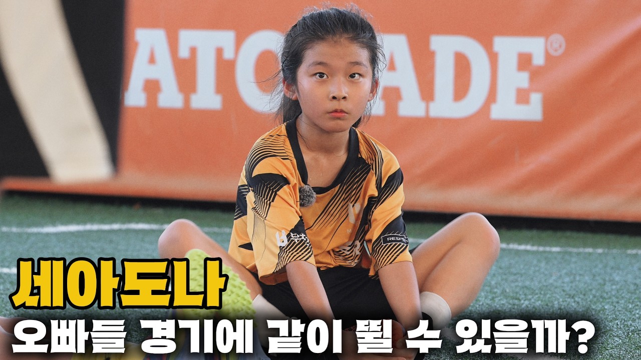 2학년 세아! 오빠들 경기에 뛸 수 있을까? [마스터FC]