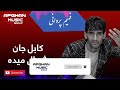 Fahim Parwani Kabul Jan فهیم پروانی کابل جان شمالی میده داره سبسکرایب یادتان نرود دوستان 