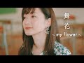 舞花〜my flower〜 / 竹渕慶