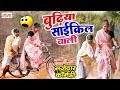 देखिये साईकिल वाली बुढ़िया की मजेदार कॉमेडी - BHOJPURI HD COMEDY VIDEO