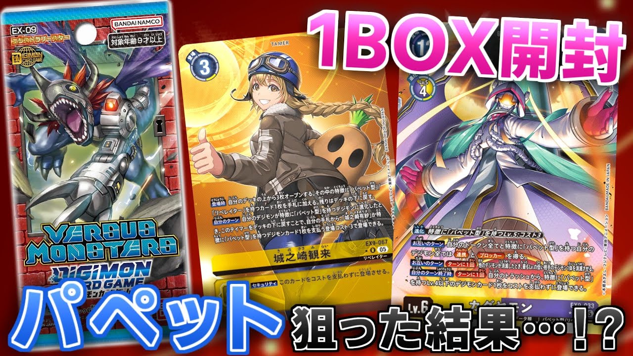 デジカ】パペット型がアツい！？カグヤモンを狙って新弾EX-09