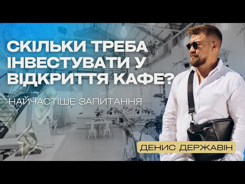 Скільки потрібно інвестувати у відкриття кафе реальні витрати та поради для бізнесу Денис Державін