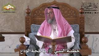 527 - خطبة النبي ﷺ في حجة الوداع - عثمان الخميس