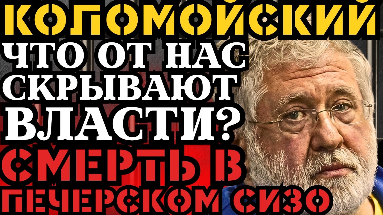 КОЛОМОЙСКИЙ НА ГРАНИ СМЕРТИ?! СДАЛ ВСЕХ ПОД ПЫТК...