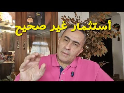١٠٠ % استثمار خاطىء  🚫 فعلا دمرونا! 🔞 166 - كلام من القلب للقلب 