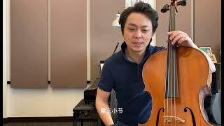 秦立巍大提琴小學堂 45 巴哈大提琴第一组曲 前奏曲 Prelude