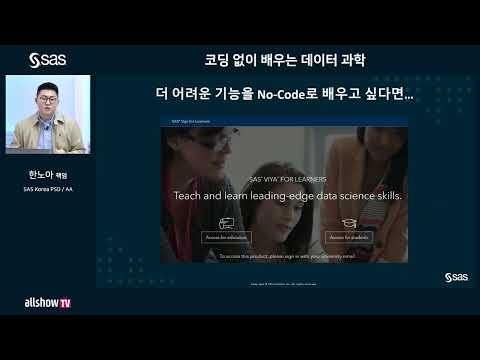 SAS 코리아 무료 소프트웨어로 코딩없이 배우는 데이터 과학 