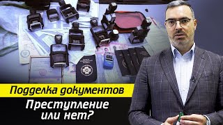 Что будет, если подделать QR КОД? / Подделка документов в РФ - статьи и санкции