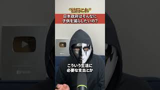【物議】日本政府はそんなに子供を減らしたいの?