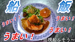 【海上保安庁 第八管区】～船飯紹介～　PLH２１　巡視船ふそう