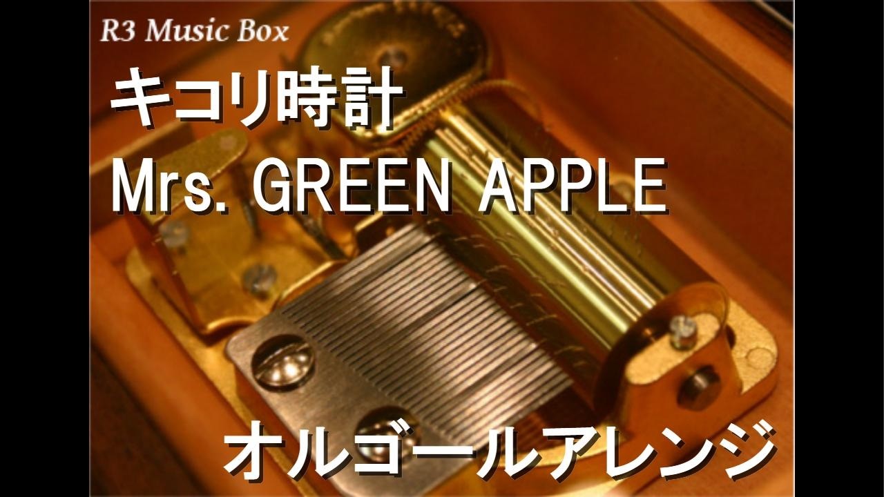 キコリ時計/Mrs. GREEN APPLE【オルゴール】 - YouTube