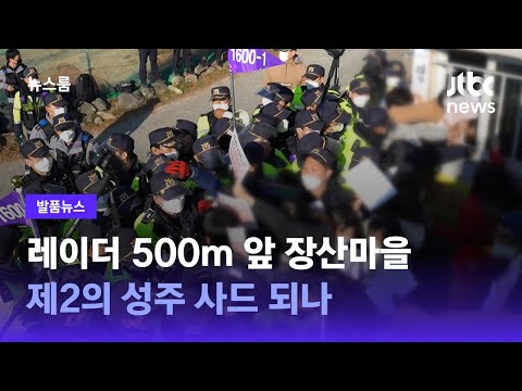 [발품뉴스] 레이더 <strong>500m</strong> 앞 장산마을…제2의 성주 사드 되나 / JTBC 뉴스룸